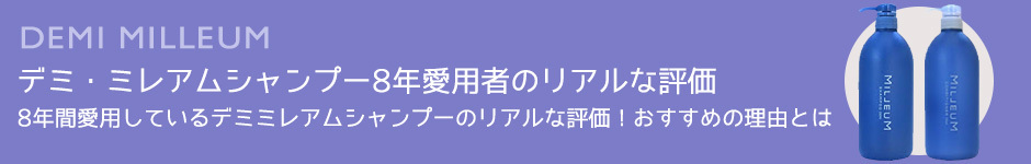 デミ ミレアムシャンプー8年愛用者のリアルな評価